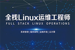 云计算全栈高级工程师招生简章